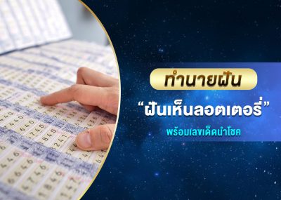 ทำนายฝัน ฝันเห็นลอตเตอรี่ พร้อมเลขเด็ด