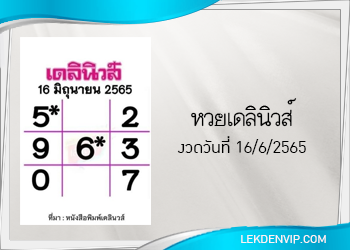 แนวทางหวยเดลินิวส์ 16/6/2565