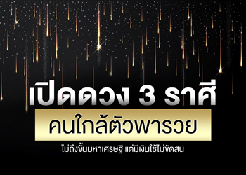 คนใกล้ตัวพารวย ไม่ถึงขั้นมหาเศรษฐี แต่มีเงินใช้ไม่ขัดสน