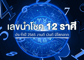 เลขนำโชค 12 ราศี ประจำปี 2567