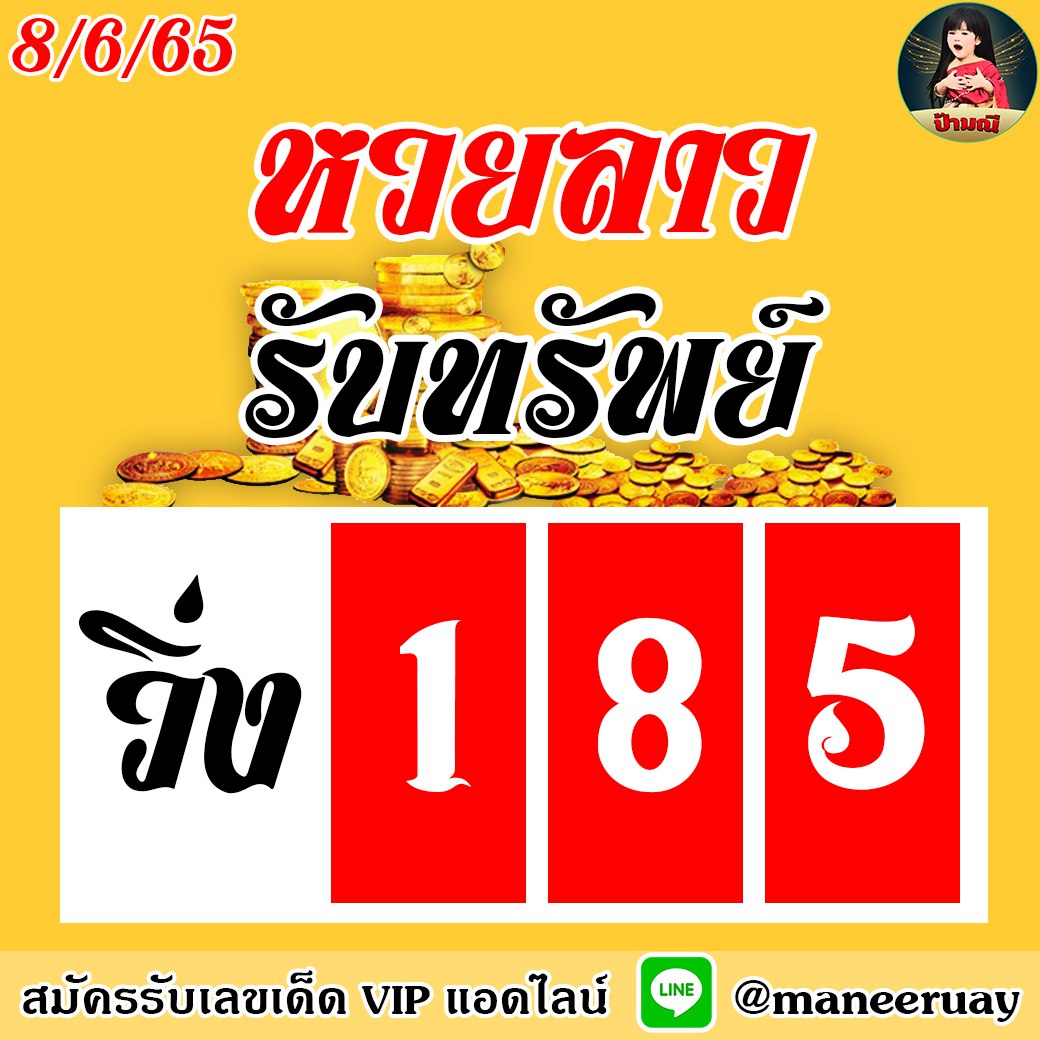 แนวทางหวยลาว ป้ามณี งวดวันที่ 8 มิถุนายน 2565