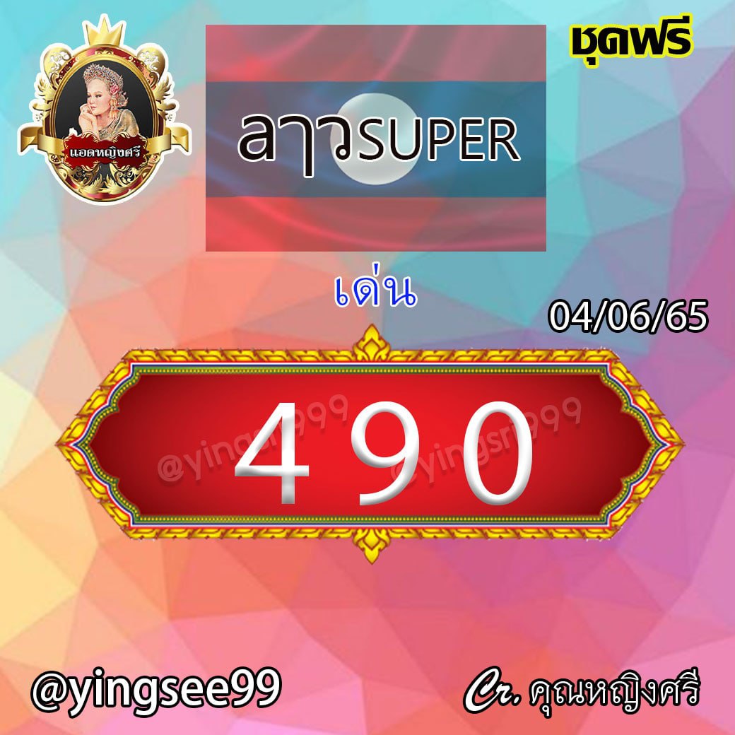 แนวทางหวยลาวSUPER คุณหญิงศรี งวดวันที่ 4 มิถุนายน 2565
