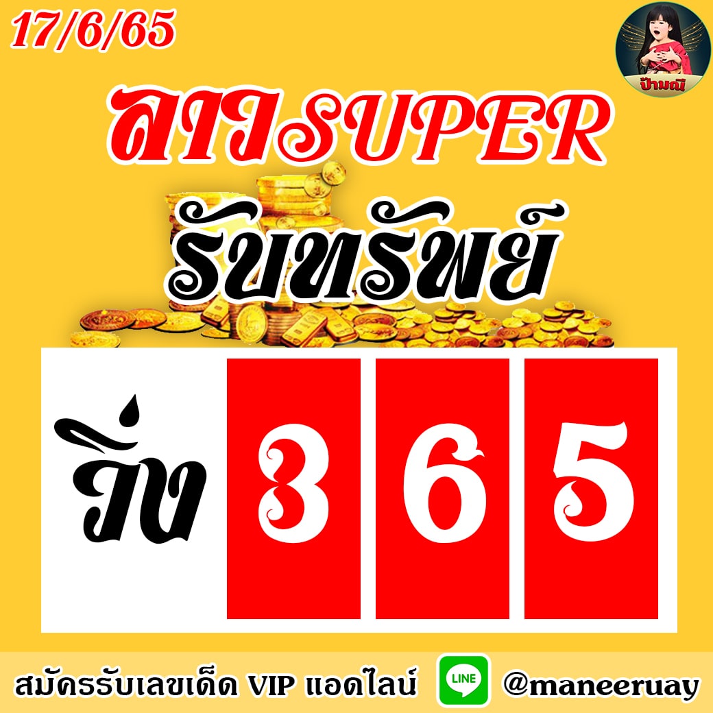 แนวทางหวยลาวSUPER ป้ามณี งวดวันที่ 17 มิถุนายน 2565