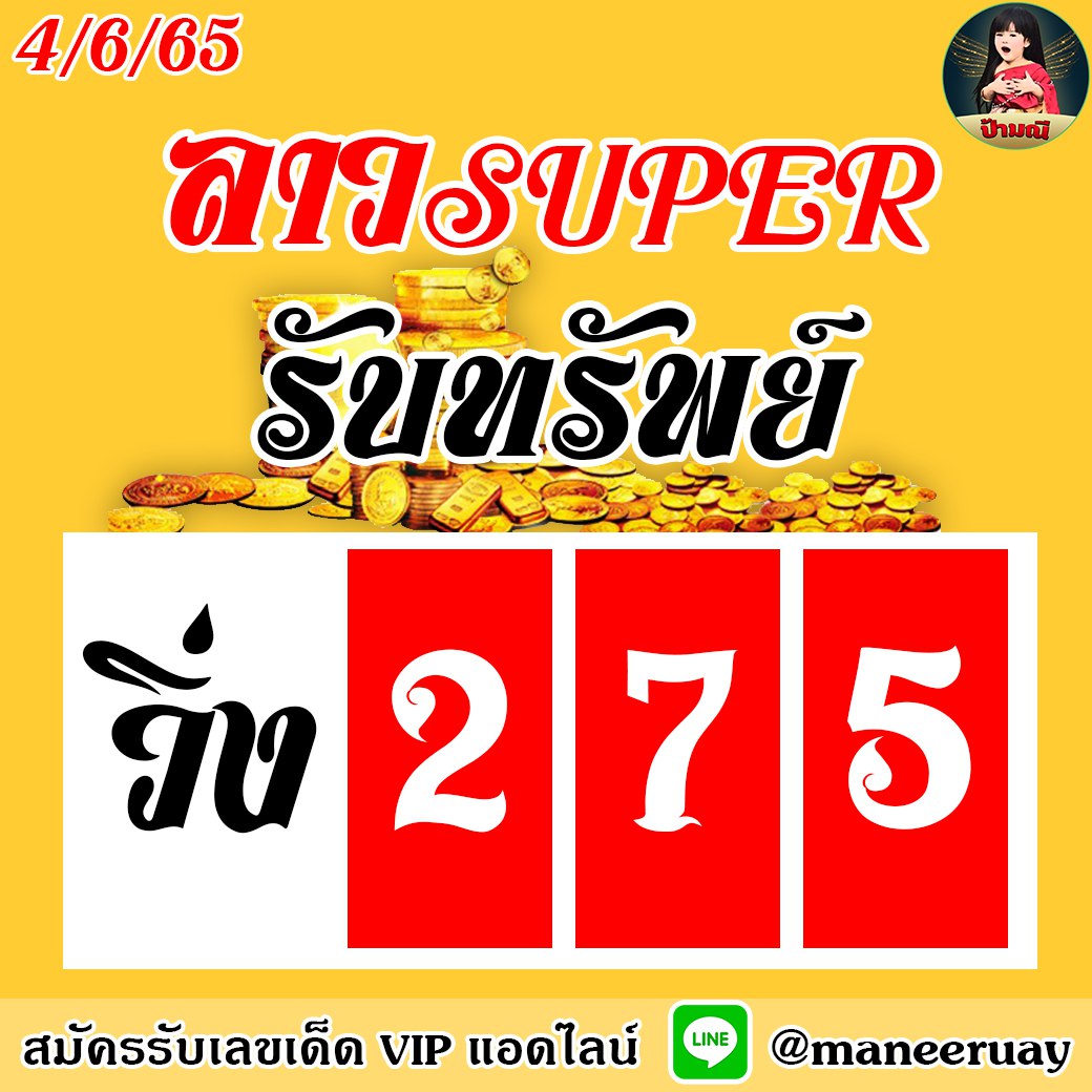 แนวทางหวยลาวSUPER ป้ามณี งวดวันที่ 4 มิถุนายน 2565