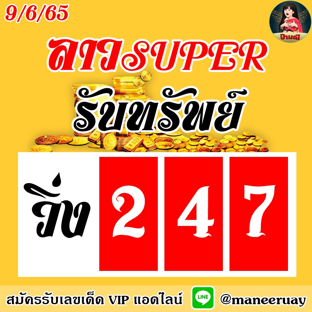 แนวทางหวยลาวSUPER ป้ามณี งวดวันที่ 9 มิถุนายน 2565