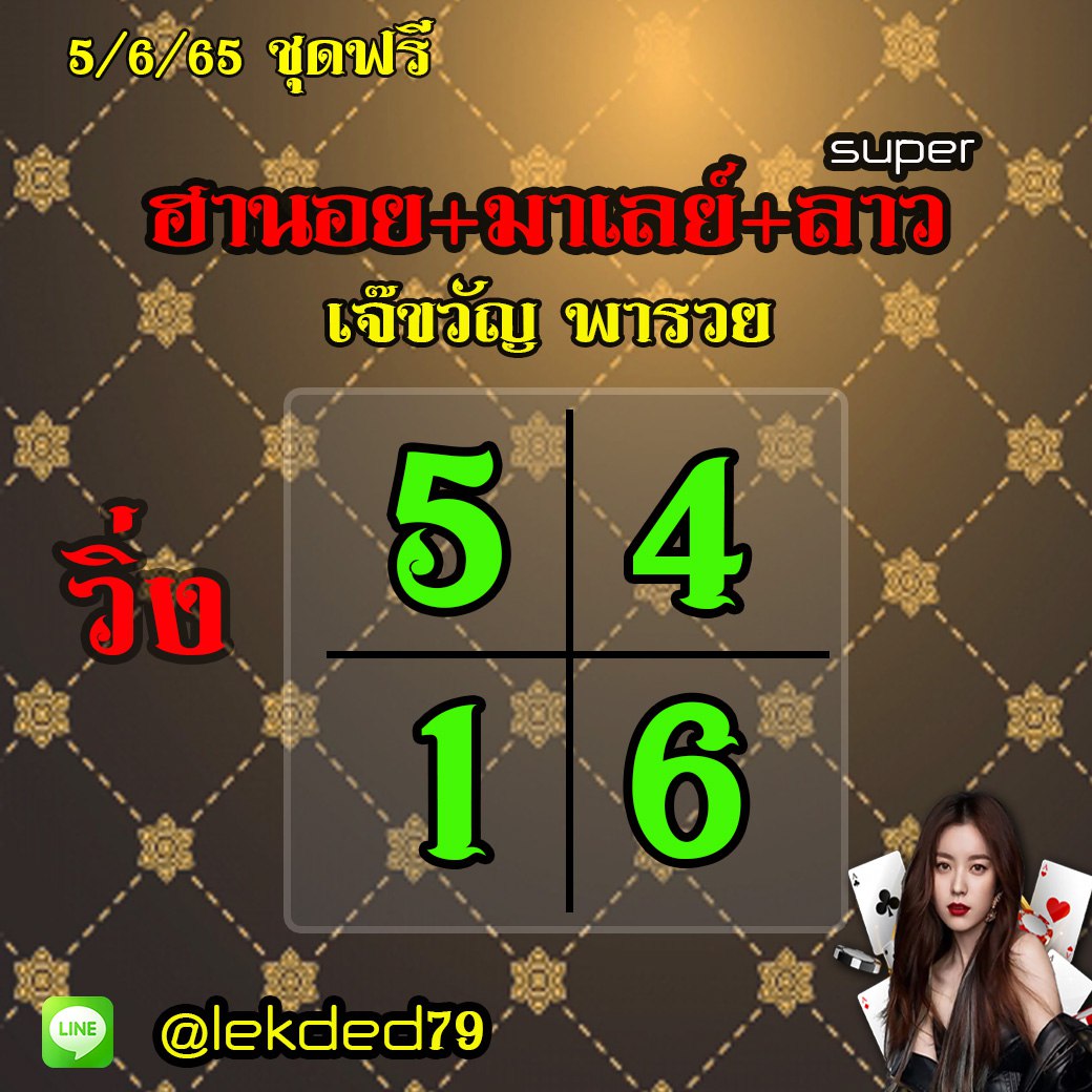 แนวทางหวยลาวSUPER หวยฮานอย หวยมาเลย์ เจ๊ขวัญ พารวย งวดวันที่ 5 มิถุนายน 2565