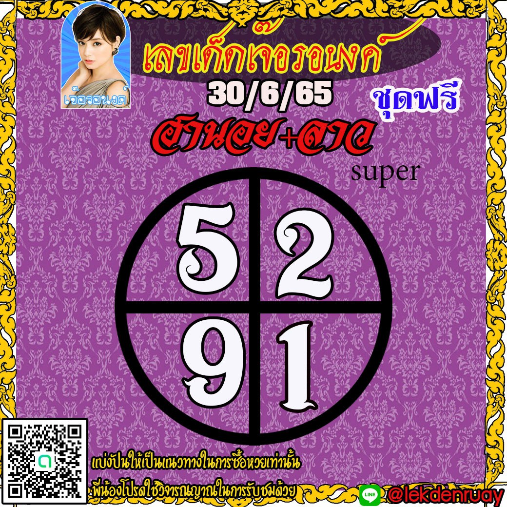 แนวทางหวยลาวSUPER หวยฮานอย เจ๊อรองค์ งวดวันที่ 30 มิถุนายน 2565