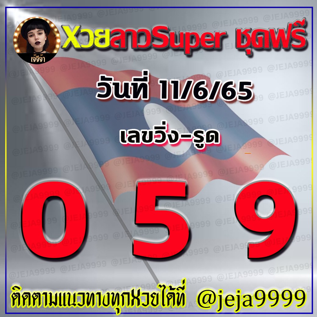 แนวทางหวยลาวSUPER เจ้จีจ้า งวดวันที่ 11 มิถุนายน 2565