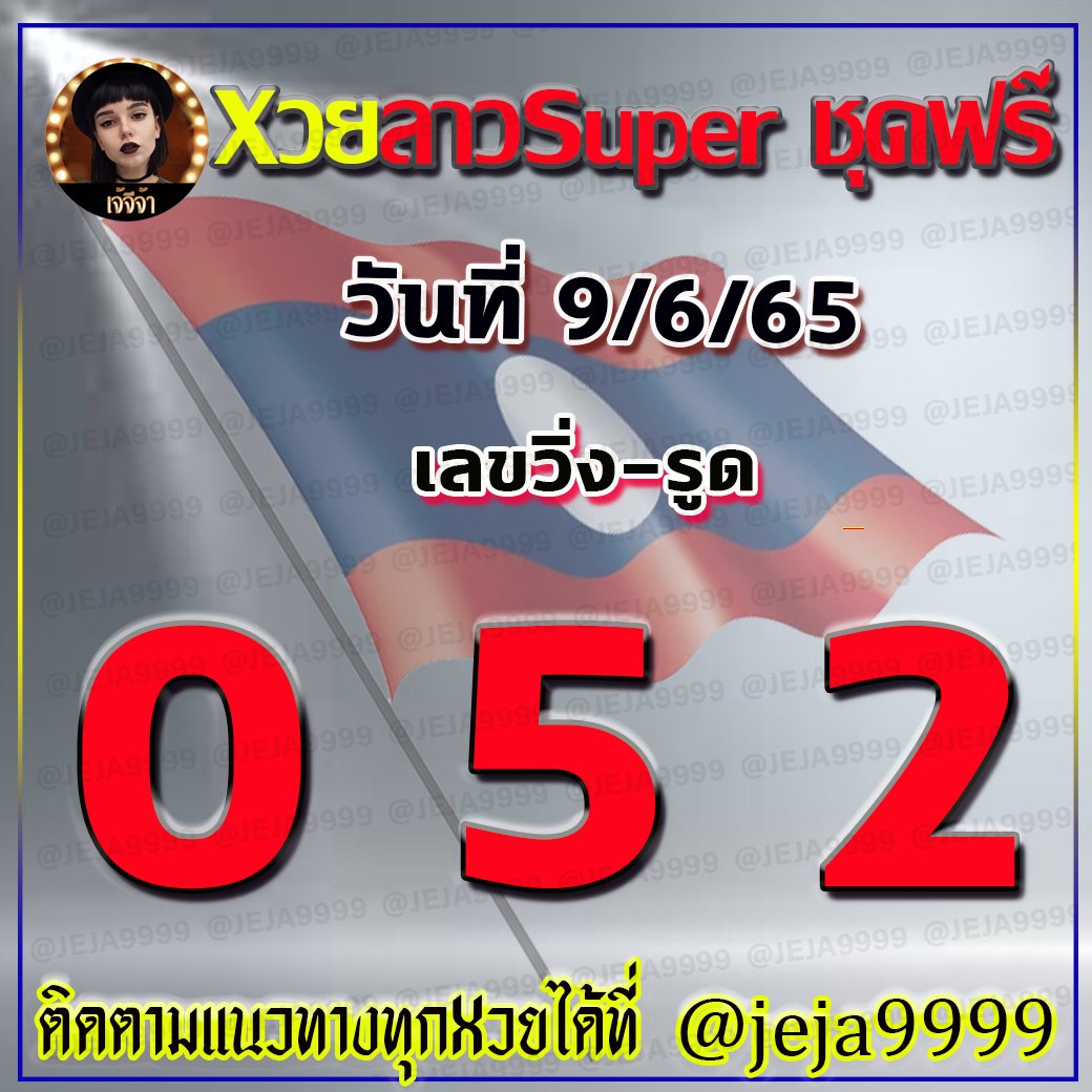 แนวทางหวยลาวSUPER เจ้จีจ้า งวดวันที่ 9 มิถุนายน 2565