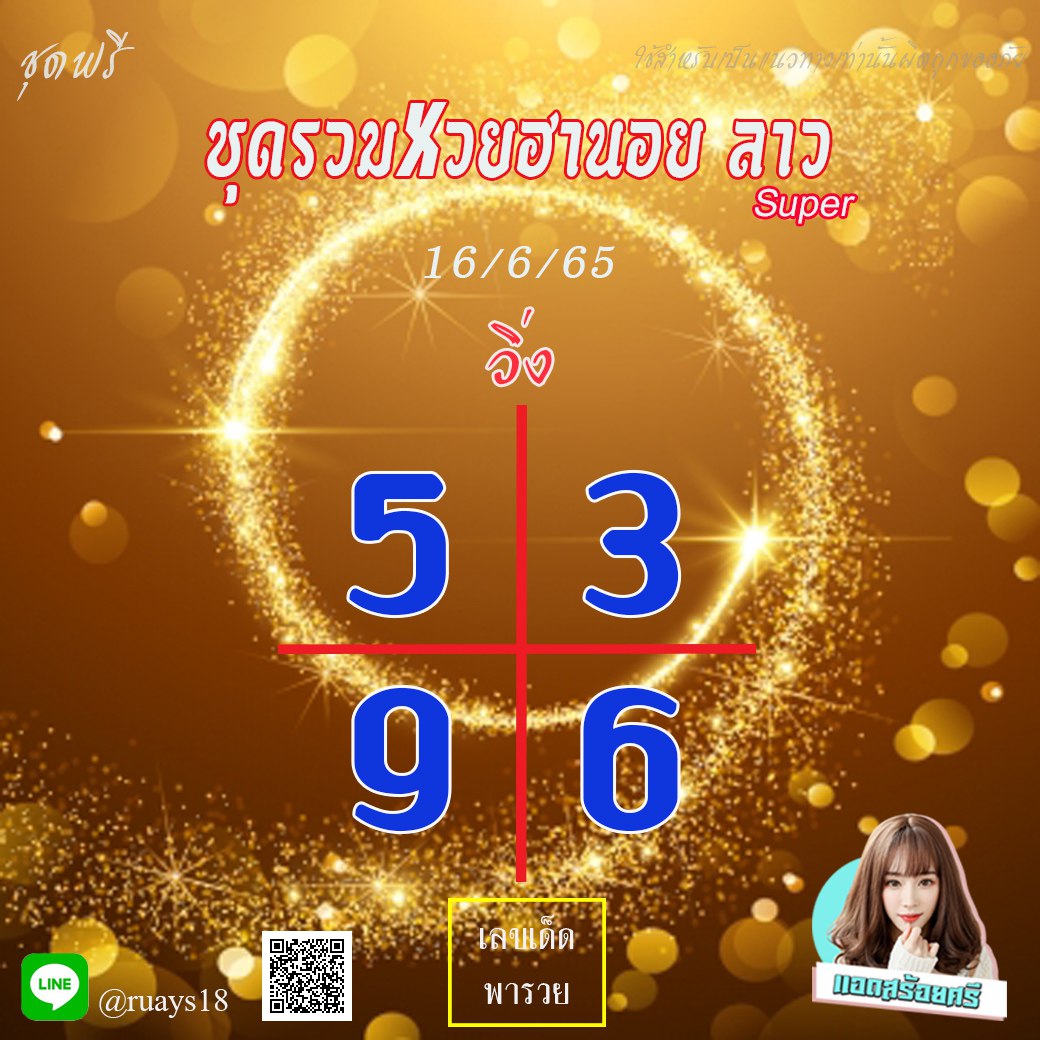 แนวทางหวยลาวSUPER และหวยฮานอย แอดสร้อยศรี งวดวันที่ 16 มิถุนายน 2565