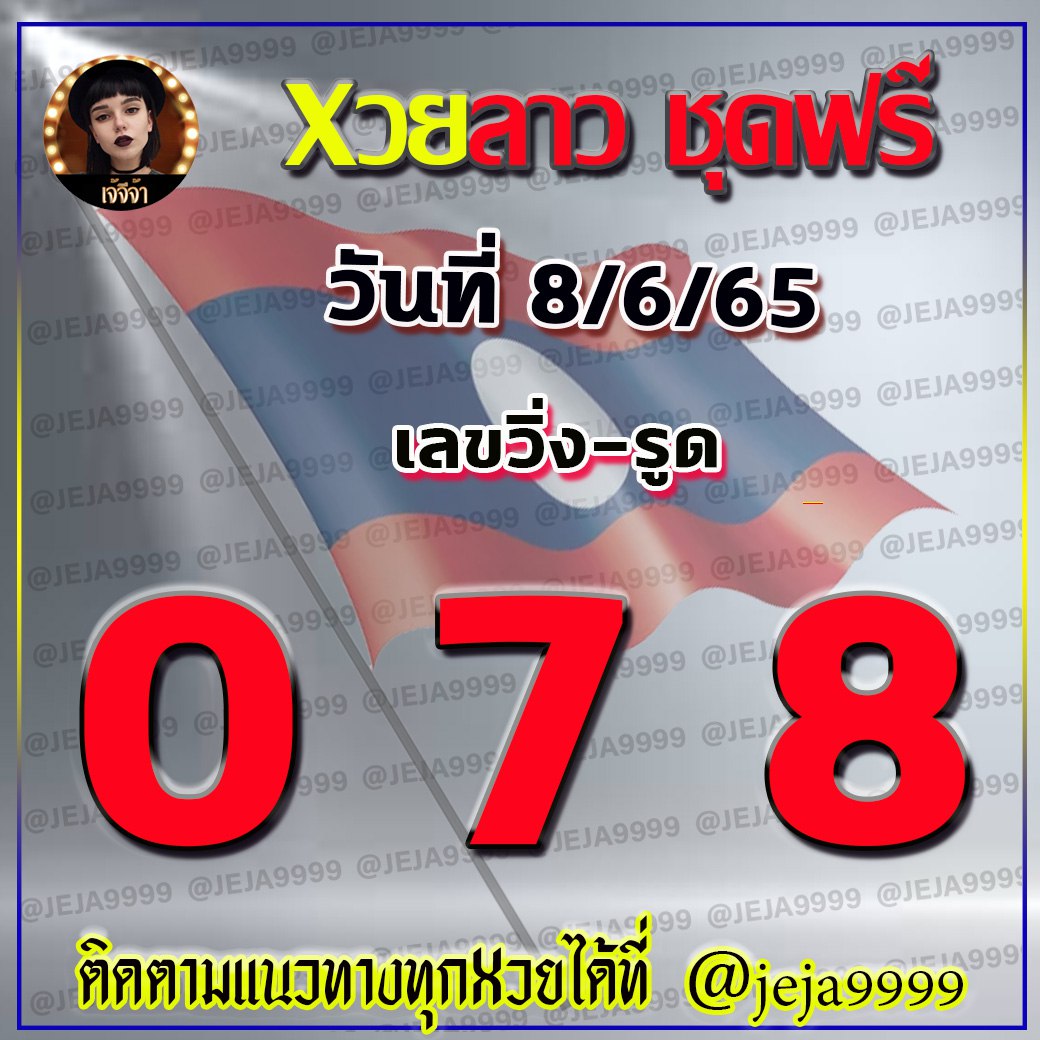แนวทางหวยลาวชุดฟรี เจ้จีจ้า งวดวันที่ 8 มิถุนายน 2565