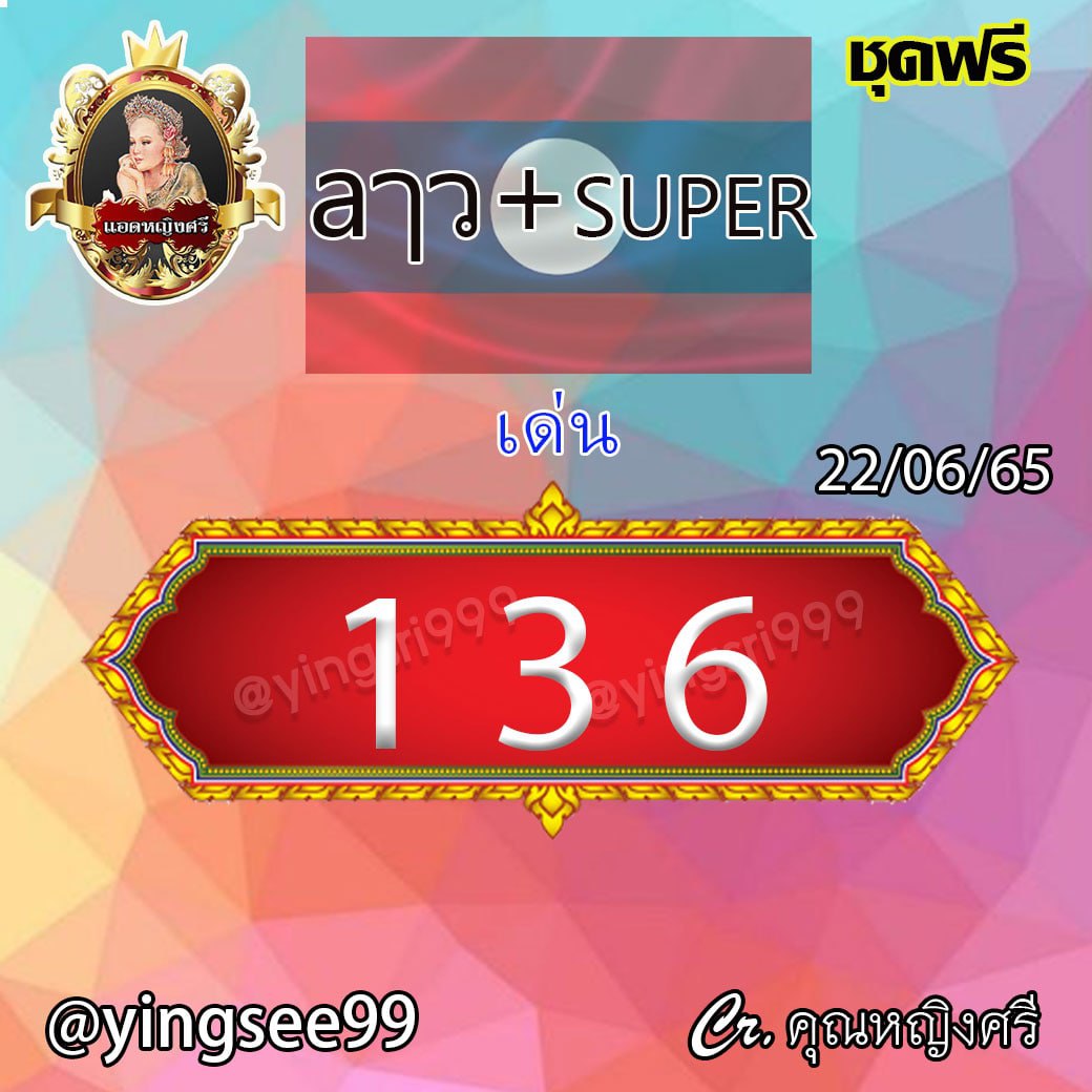 แนวทางหวยลาวและลาว SUPER คุณหญิงศรี งวดวันที่ 22 มิถุนายน 2565