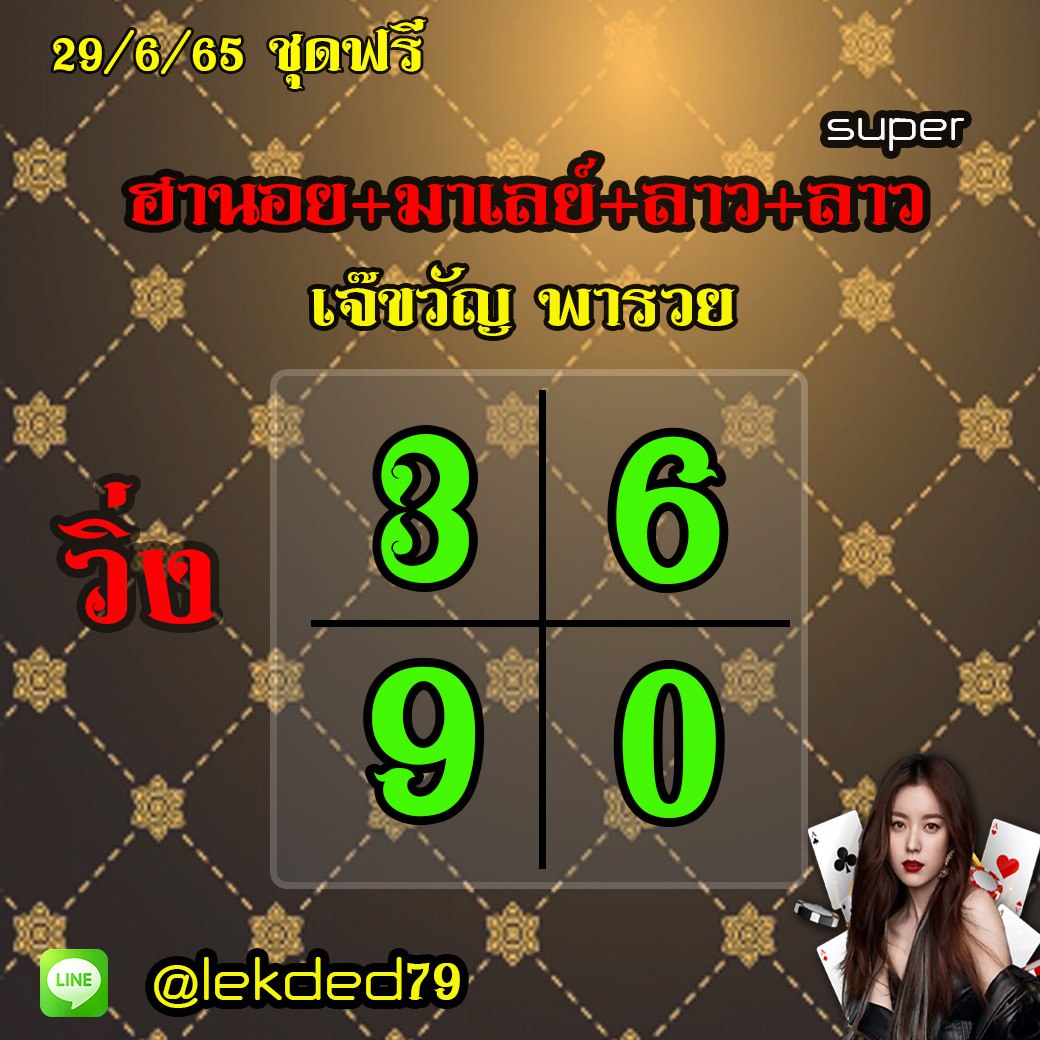 แนวทางหวยลาวและลาวSUPER หวยมาเลย์ หวยฮานอย เจ๊ขวัญ พารวย งวดวันที่ 29 มิถุนายน 2565