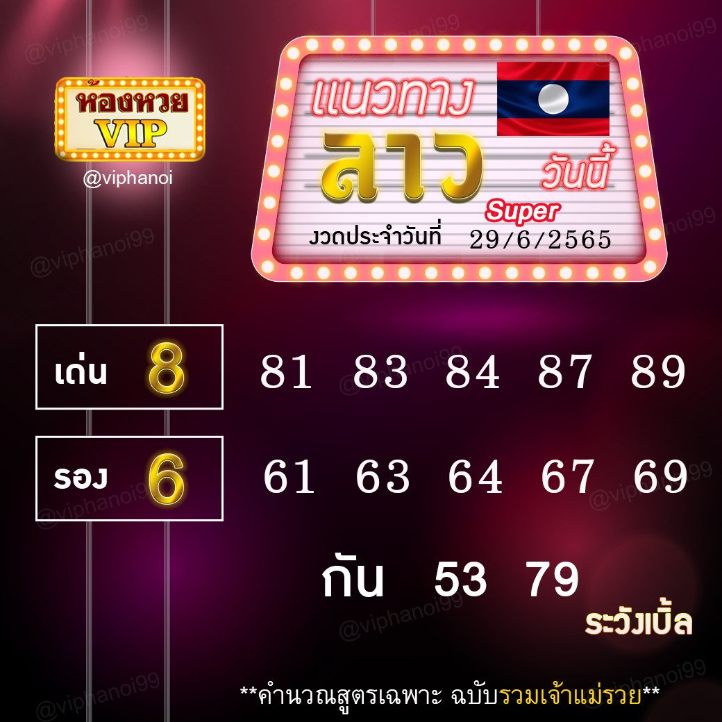 แนวทางหวยลาวและลาวSUPER ห้องวีไอพี งวดวันที่ 29 มิถุนายน 2565