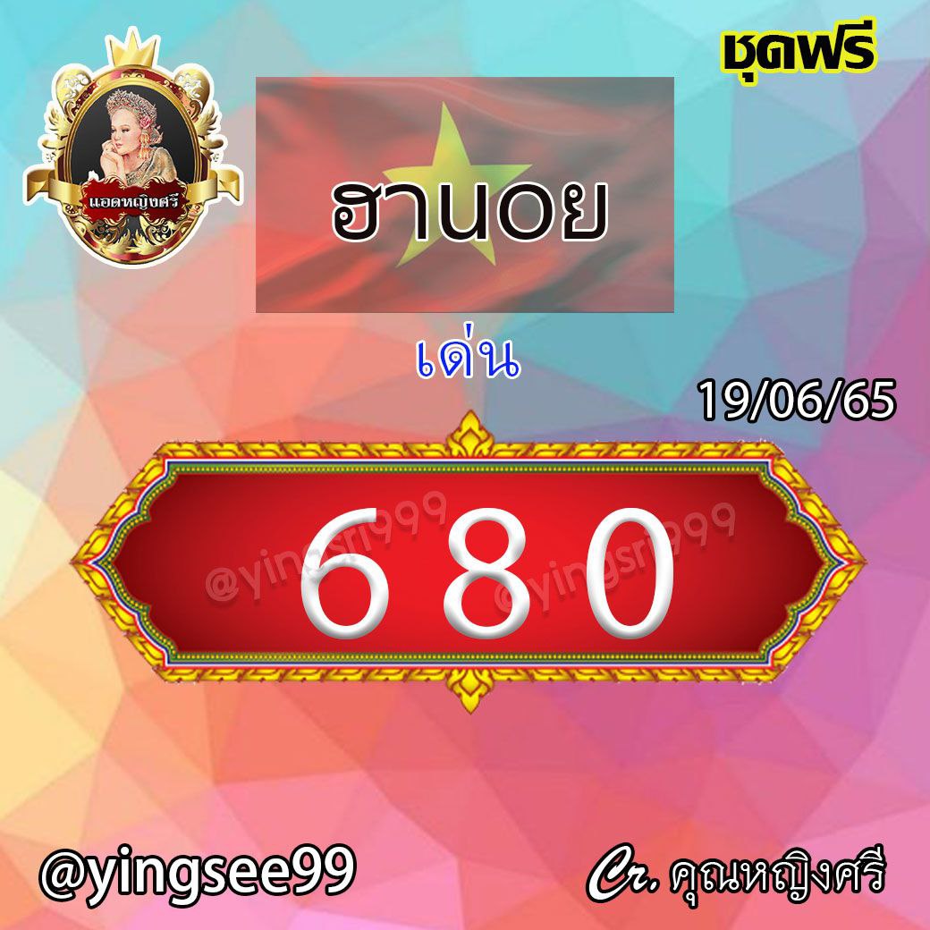 แนวทางหวยฮานอย คุณหญิงศรี งวดวันที่ 19 มิถุนายน 2565
