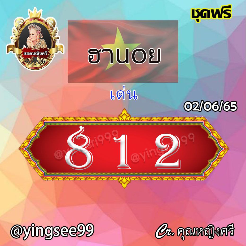 แนวทางหวยฮานอย คุณหญิงศรี งวดวันที่ 2 มิถุนายน 2565