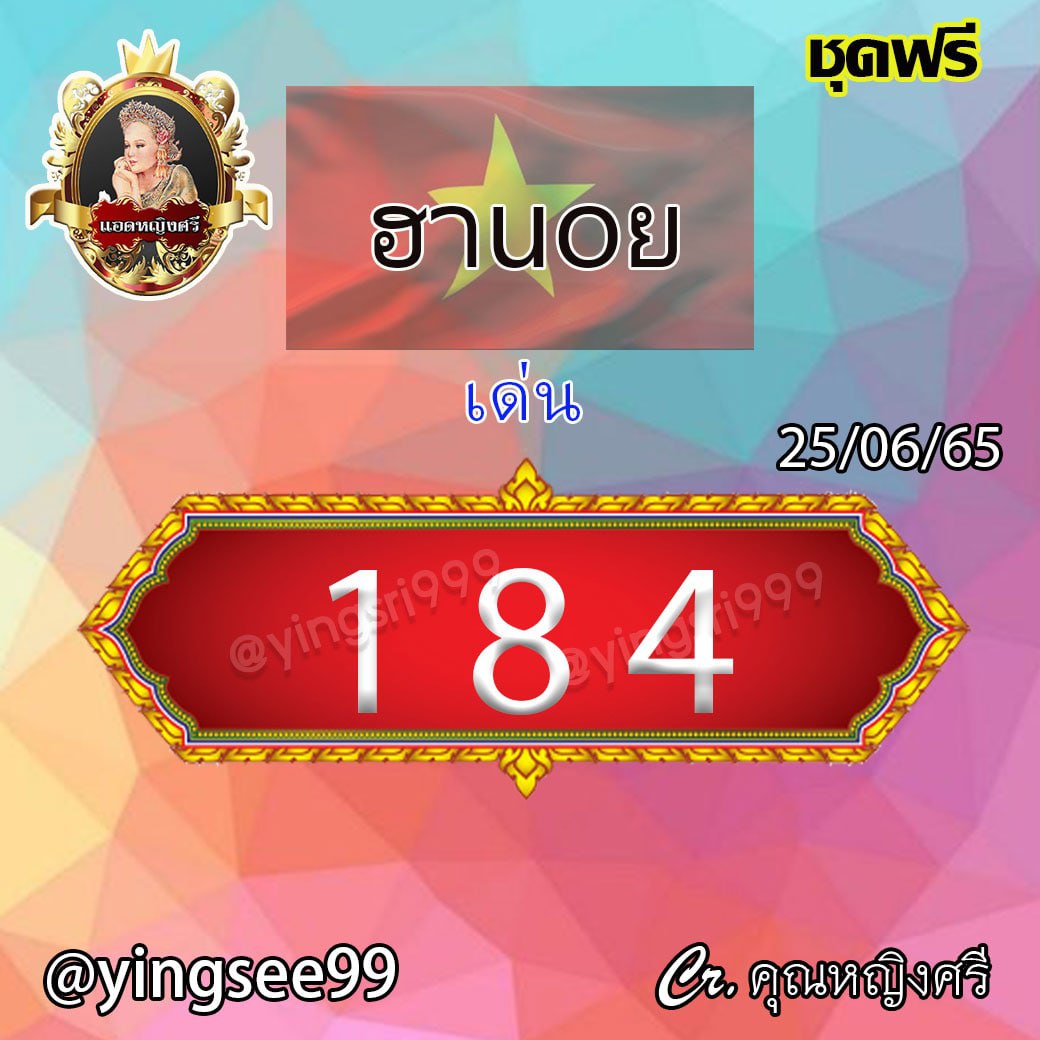 แนวทางหวยฮานอย คุณหญิงศรี งวดวันที่ 25 มิถุนายน 2565