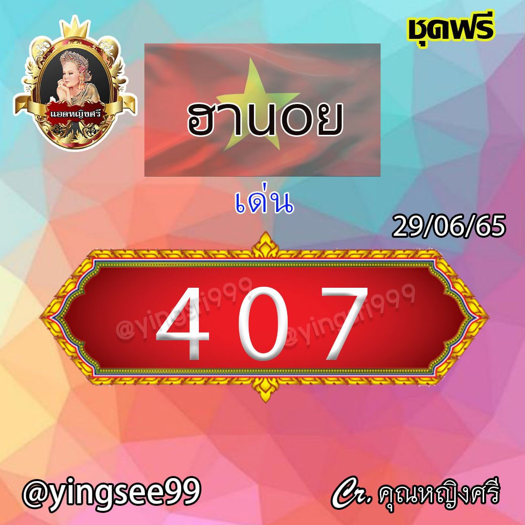 แนวทางหวยฮานอย คุณหญิงศรี งวดวันที่ 29 มิถุนายน 2565