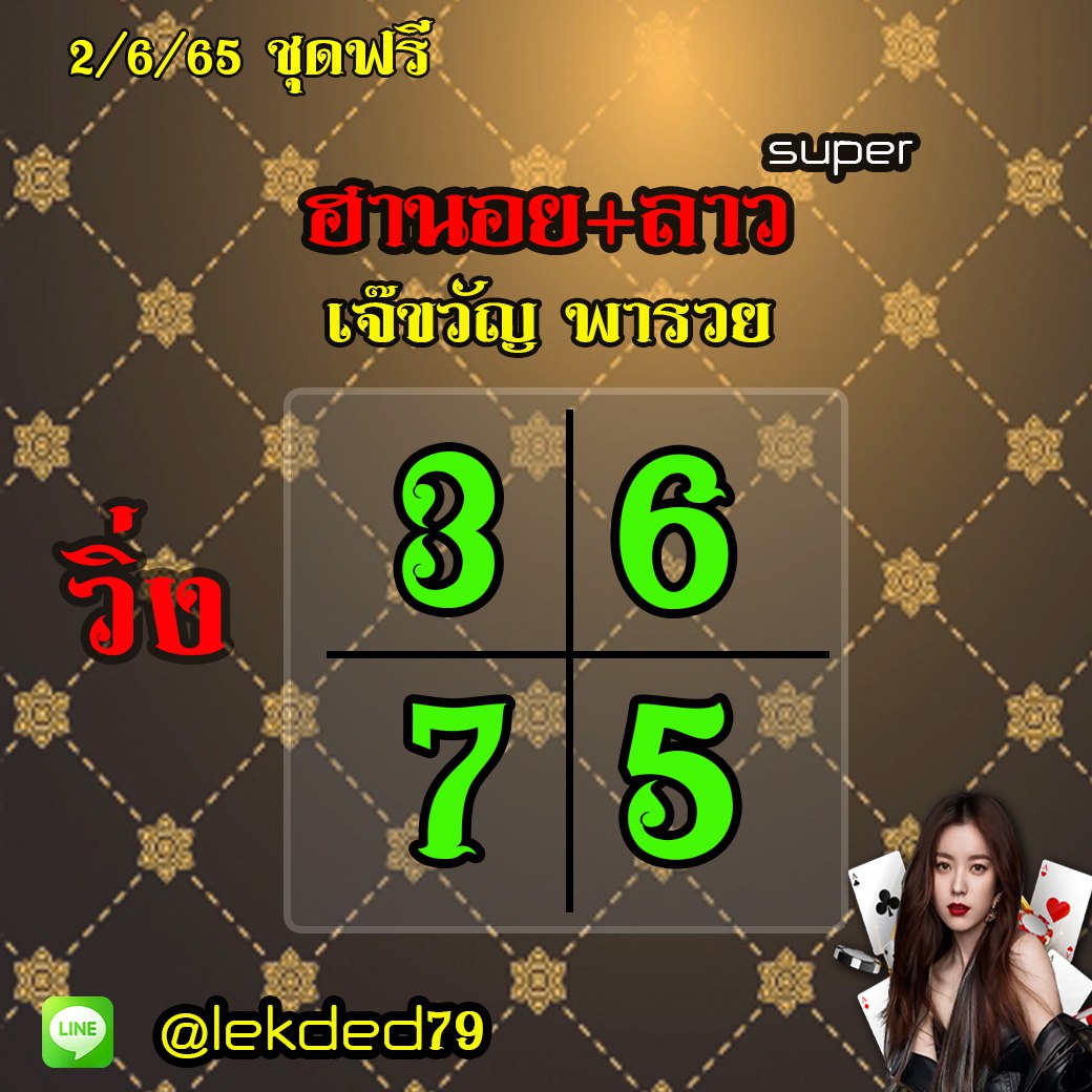 แนวทางหวยฮานอย ลาวSUPER เจ๊ขวัญ พารวย งวดวันที่ 2 มิถุนายน 2565