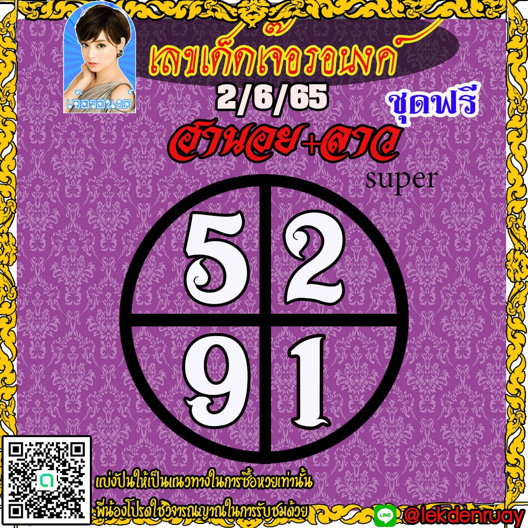 แนวทางหวยฮานอย ลาวSUPER เจ๊อรอนงค์ งวดวันที่ 2 มิถุนายน 2565