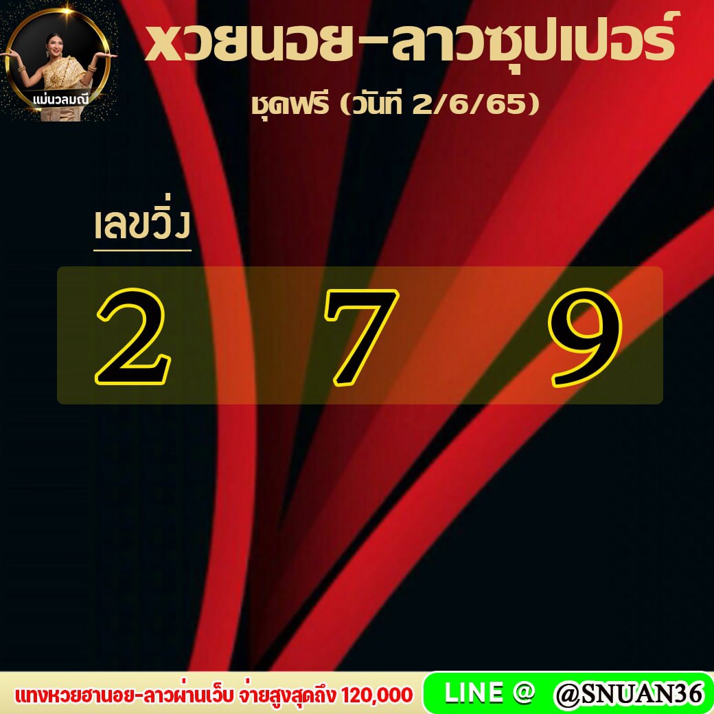 แนวทางหวยฮานอย ลาวSUPER แม่นวลมณี งวดวันที่ 2 มิถุนายน 2565