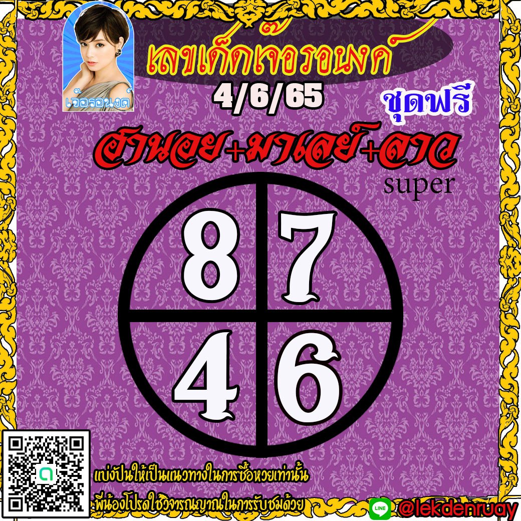 แนวทางหวยฮานอย หวยลาวSUPER หวยมาเลย์ เจ๊อรอนงค์ งวดวันที่ 4 มิถุนายน 2565