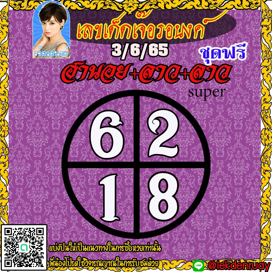 แนวทางหวยฮานอย หวยลาวและลาวSUPER เจ๊อรอนงค์ งวดวันที่ 3 มิถุนายน 2565