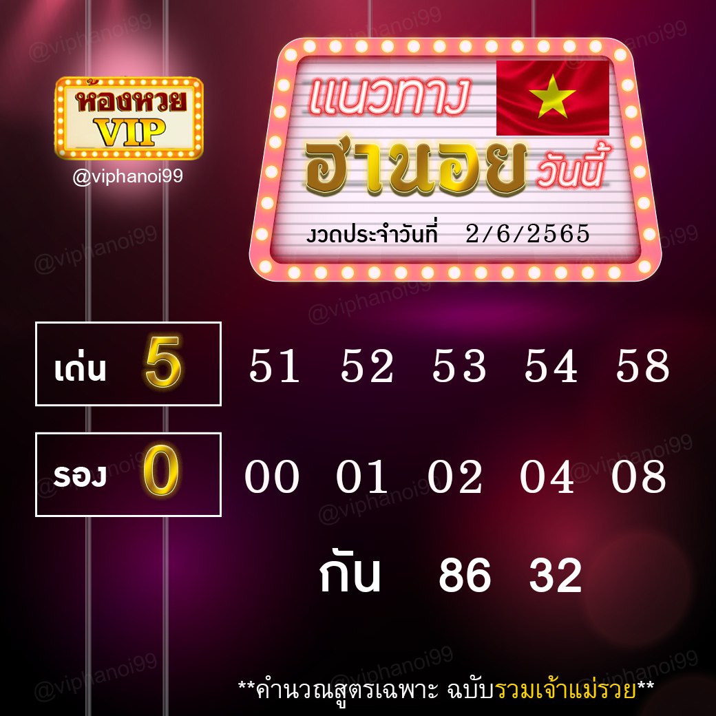 แนวทางหวยฮานอย ห้องวีไอพีงวดวันที่ 2 มิถุนายน 2565