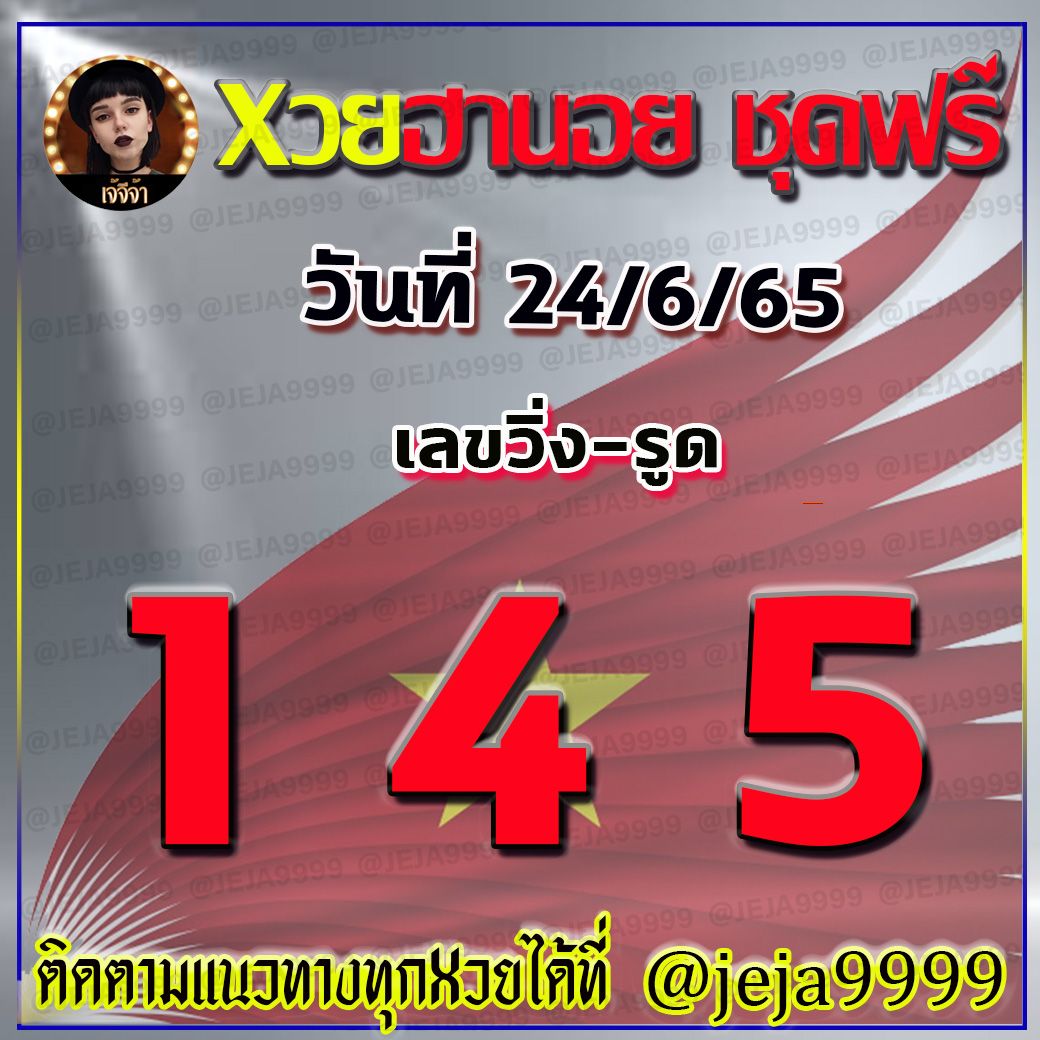 แนวทางหวยฮานอย เจ้จีจ้า งวดวันที่ 24 มิถุนายน 2565