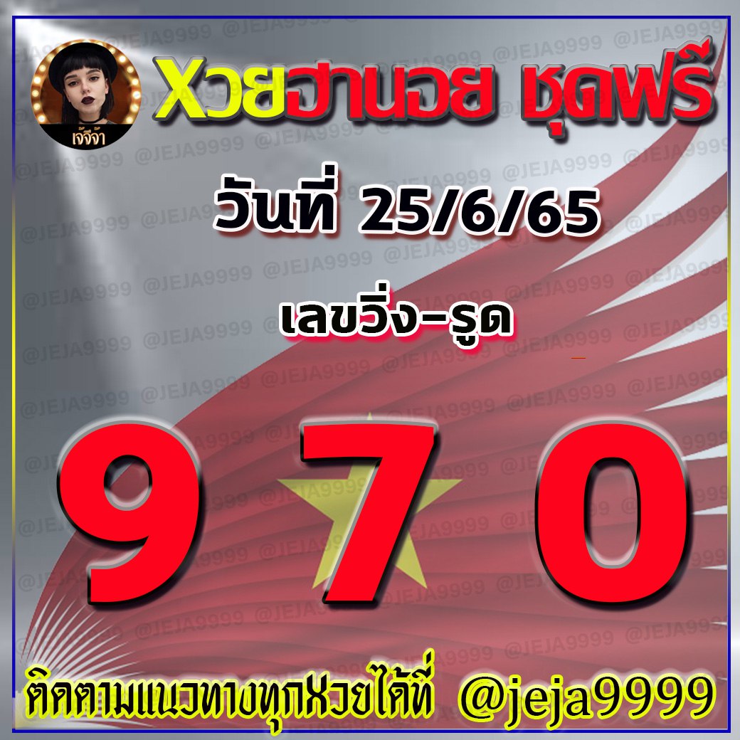 แนวทางหวยฮานอย เจ้จีจ้า งวดวันที่ 25 มิถุนายน 2565