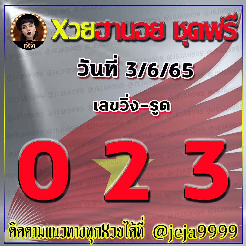 แนวทางหวยฮานอย เจ้จีจ้า งวดวันที่ 3 มิถุนายน 2565