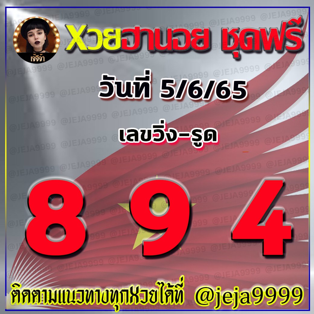 แนวทางหวยฮานอย เจ้จีจ้า งวดวันที่ 5 มิถุนายน 2565