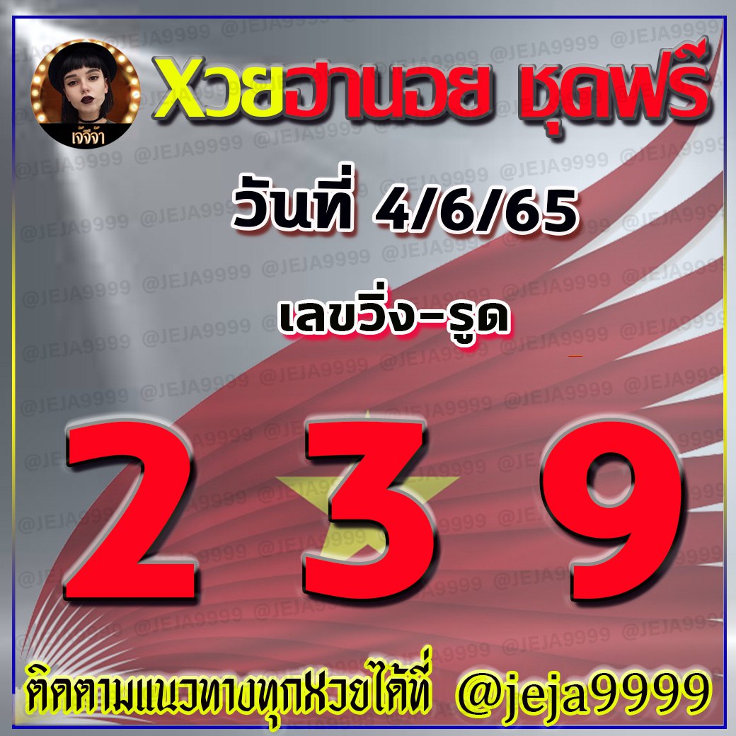 แนวทางหวยฮานอย เจ้จีจ้า วดวันที่ 4 มิถุนายน 2565