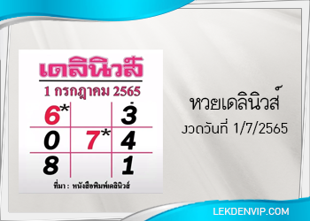 แนวทางหวยเดลินิวส์ 1/7/2565