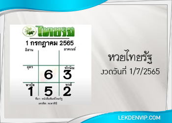 แนวทางหวยไทยรัฐ 1/7/2565