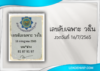 แนวทางแม่นๆ เลขลับ เฉพาะวงใน งวดวันที่ 16/7/65