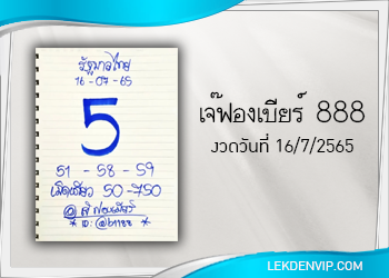 มาแน่ห้ามพลาด เจ๊ฟองเบียร์ 888 งวดวันที่ 16/7/65