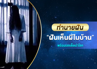 ทำนายฝัน ฝันเห็นผีในบ้าน พร้อมเลขเด็ดนำโชค