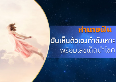 ทำนายฝัน ฝันเห็นตัวเองกำลังเหาะ พร้อมเลขเด็ดนำโชค