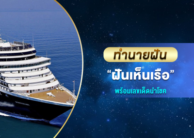 ทำนายฝัน ฝันเห็นเรือ พร้อมเลขเด็ดนำโชค