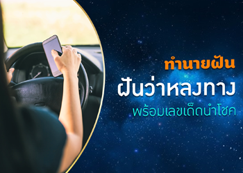 ทำนายฝัน ฝันเห็นขับหลงทาง พร้อมเลขเด็ดนำโชค