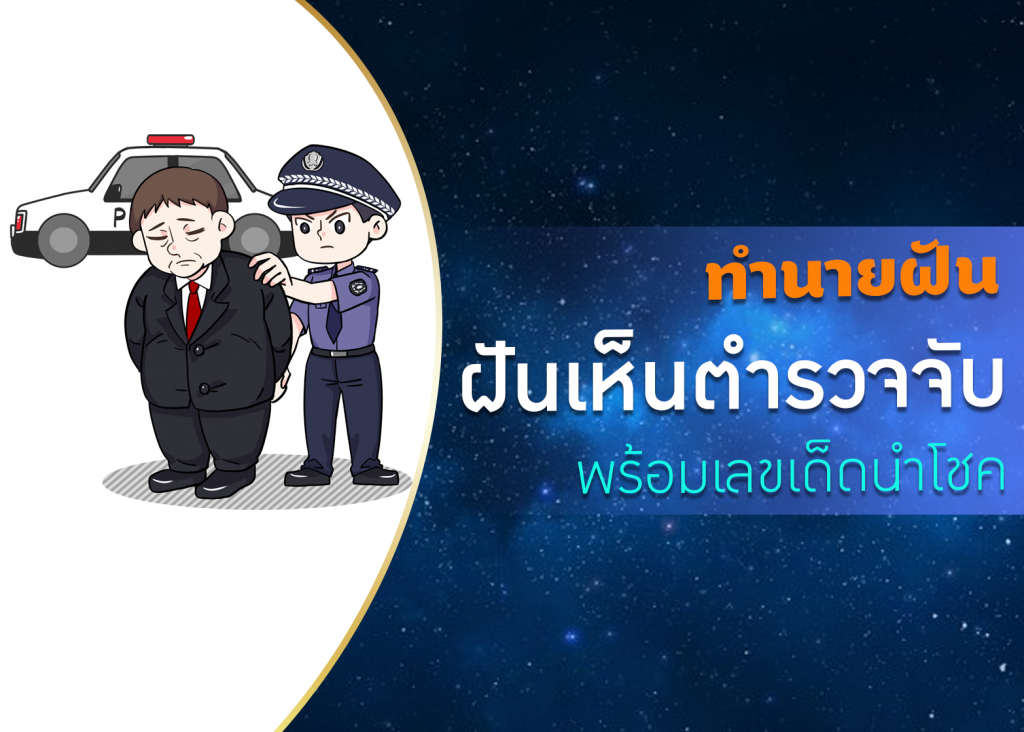 ทำนายฝัน ฝันเห็นตำรวจจับ พร้อมเลขเด็ดนำโชค