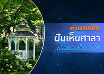 ทํานายฝัน ฝันเห็นศาลา พร้อมเลขเด็ดนำโชค