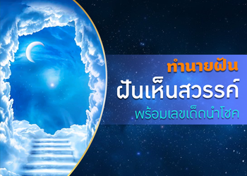 ทำนายฝัน ฝันเห็นสวรรค์ พร้อมเลขเด็ดนำโชค