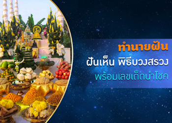 ทำนายฝัน ฝันเห็นพิธีบวงสรวง พร้อมเลขเด็ดนำโชค