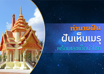 ทำนายฝัน ฝันเห็นเมรุ พร้อมเลขเด็ดนำโชค   