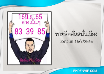 หวยลือลั่นสนั่นเมือง งวดวันที่ 16 กรกฎาคม 2565
