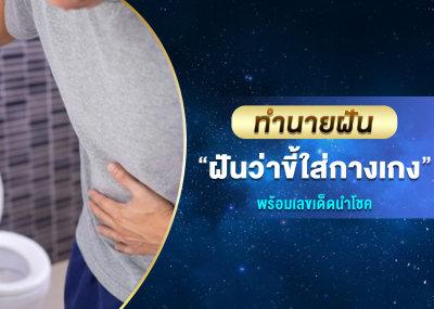 ทำนายฝัน ฝันว่าขี้ใส่กางเกง พร้อมเลขเด็ดนำโชค