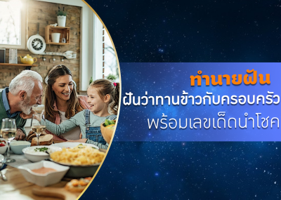 ฝันว่าทานข้าวกับครอบครัว พร้อมเลขเด็ดนำโชค