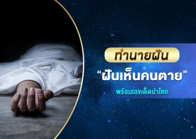 ทำนายฝัน ฝันเห็นคนตาย พร้อมเลขเด็ดนำโชค